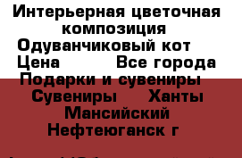 Интерьерная цветочная композиция “Одуванчиковый кот“. › Цена ­ 500 - Все города Подарки и сувениры » Сувениры   . Ханты-Мансийский,Нефтеюганск г.